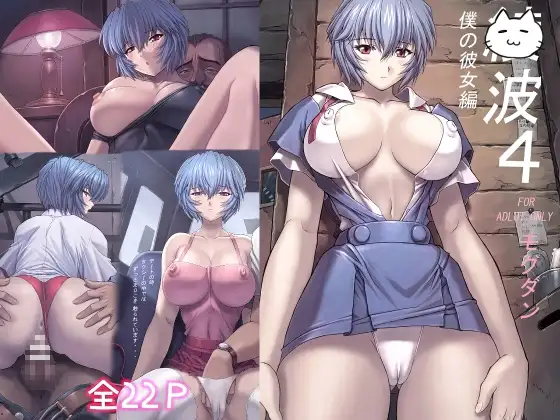 〇波4僕の彼女編