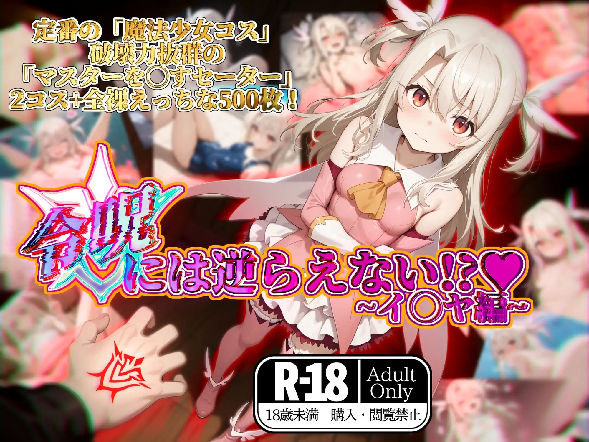 令呪には逆らえない！?〜イ◯ヤ編〜 ガーネット エロ画像2