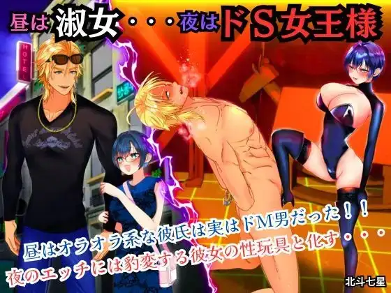 昼は淑女・・・夜はドS女王様
