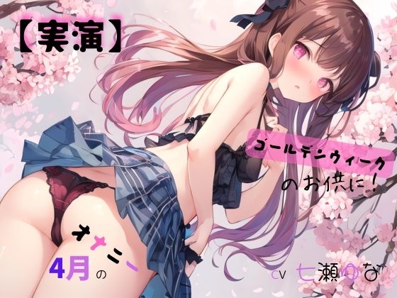 【実演】 CV七瀬ゆな 4月のオナニー、ゴールデンウィークのお供に!
