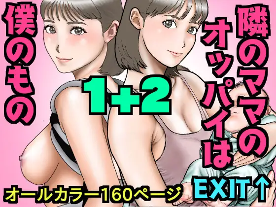 友達のママのオッパイは僕のもの1+2