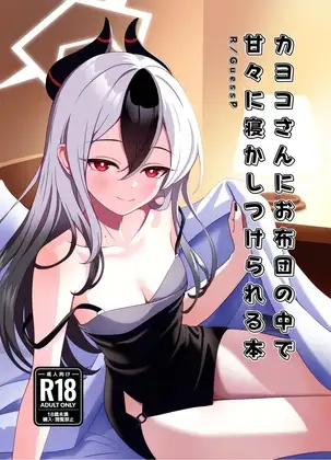 カヨコさんにお布団の中で甘々に寝かしつけられる本