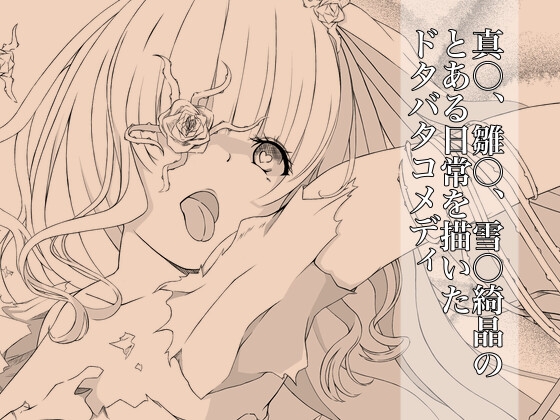 ツ○スターゲーム 少女達の戯れ [97 White Roses]