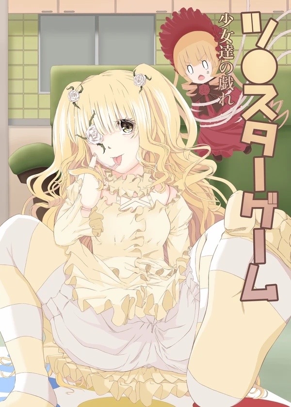 ツ○スターゲーム 少女達の戯れ