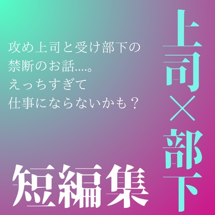 上司攻め×部下受け短編集