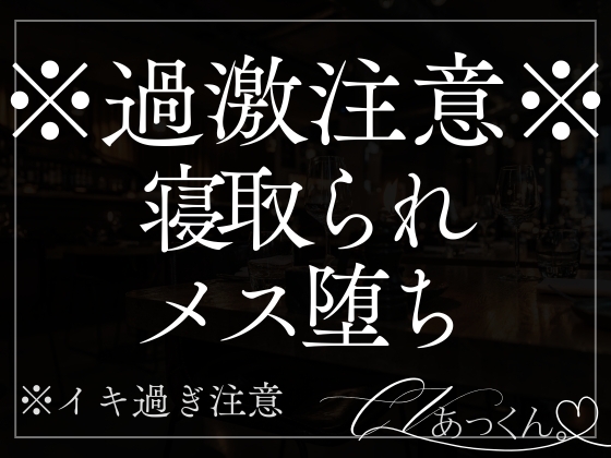 【NTRえっち】彼氏がいる君を手マン・クンニ・中出しで快楽堕ちさせられちゃう音声。