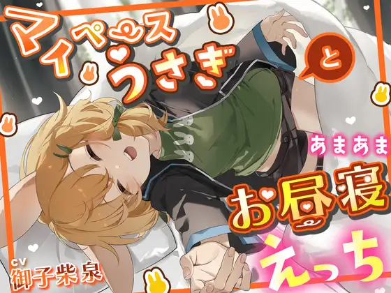 マイペースうさぎとあまあまお昼寝えっち