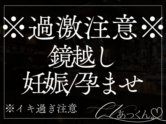 【激ピストン】独占欲が爆発した彼氏に犯され一緒にぎゅう。鏡越しに子宮をぱんぱんでろ甘孕ませ音声。
