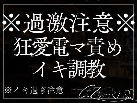 【甘々狂愛玩具責め】電マで快楽地獄。カラダに刻み込まれちゃうイキ調教×純愛SEX