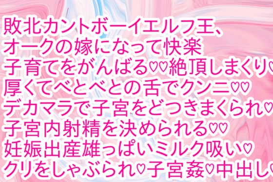 敗北カントボーイエルフ王、オークの嫁になって快楽子育てをがんばる♡♡ [彩愛]