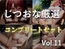 175分越え✨【豪華おまけあり✨良作厳選✨ガチ実演コンプリートパックVol.11✨4本まとめ売りセット【七瀬みう 切株まいたけ 秋瀬ぴな 双葉すずね 】