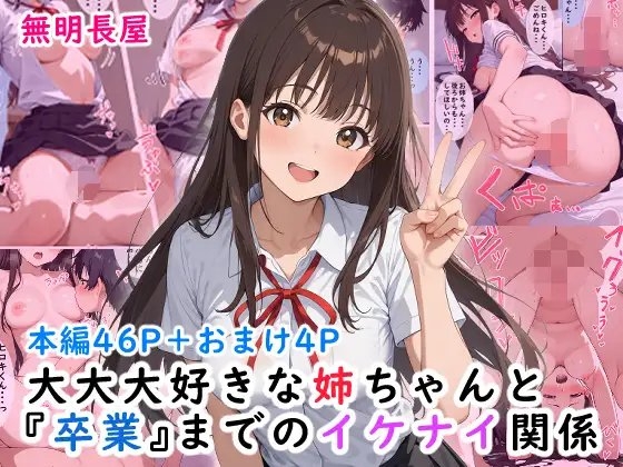 大大大好きな姉ちゃんと『卒業』までのイケナイ関係