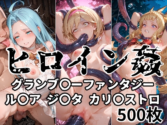 ヒロイン姦 グランブ〇ーファンタジー ル〇ア ジ〇タ カリ〇ストロ