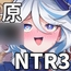 原〇NTR3