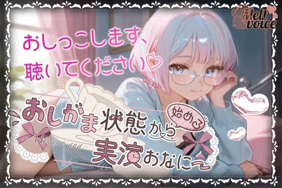 【✨やばっ!!子宮潰れるっ!!このチンポだめぇ!!✨】おしがま状態から始める実演おなにー【皆乃あな】