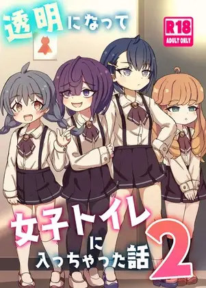 透明になって女子トイレに入っちゃった話2(DL版)