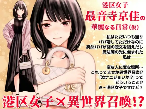 港区女子 最音寺京佳の華麗なる日常(仮)