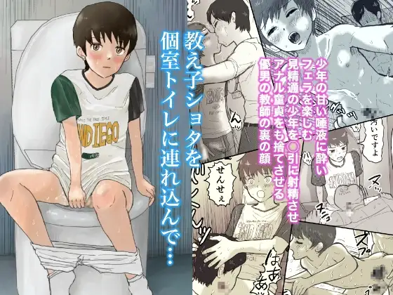 教え子ショタを個室トイレに連れ込んで....