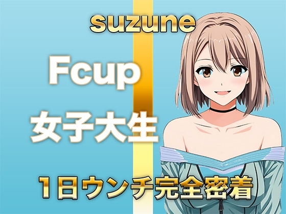 【ウンコMP3】Fカップ女子大生が慣れた様子で1日中ブリブリうんち