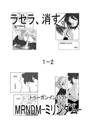ラセラ、消す。1-2