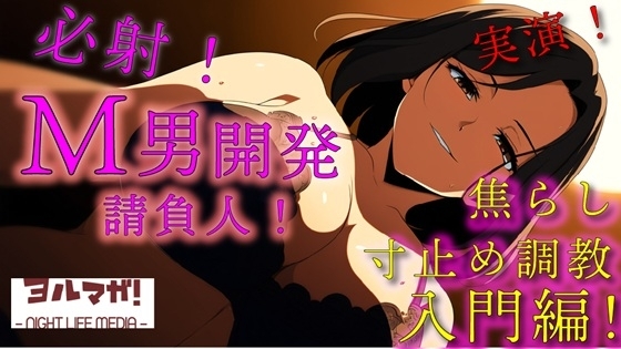 実録!M男開発請負人ユキナ!入門編~あんまり激しくすると萎えちゃうから、まずは焦らしからかな♡~ ASMR/バイノーラル/女性優位/M男向け/奴隷/女王様/主従/調教