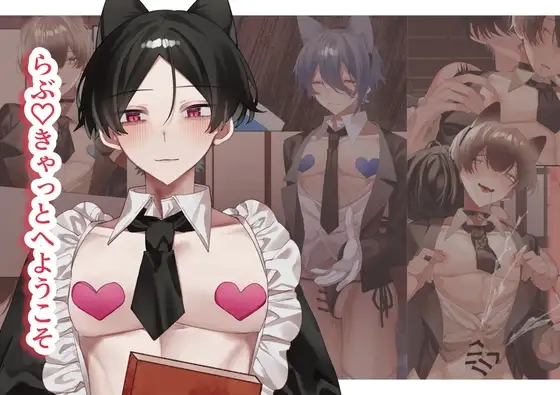 らぶ♡きゃっと へ ようこそ
