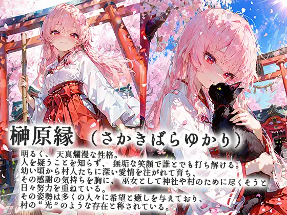 邪神へ捧ぐ贄巫女 にゃまたると エロ画像2