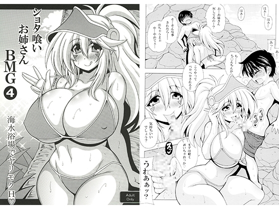 ショタ喰いお姉さんBMG4　海水浴場でヤリモクH