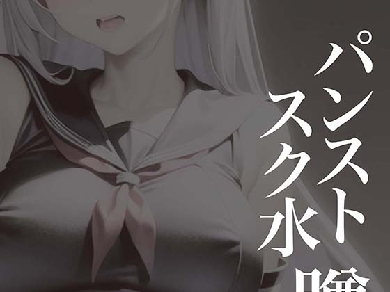 パンストスク水エロ蹲踞3