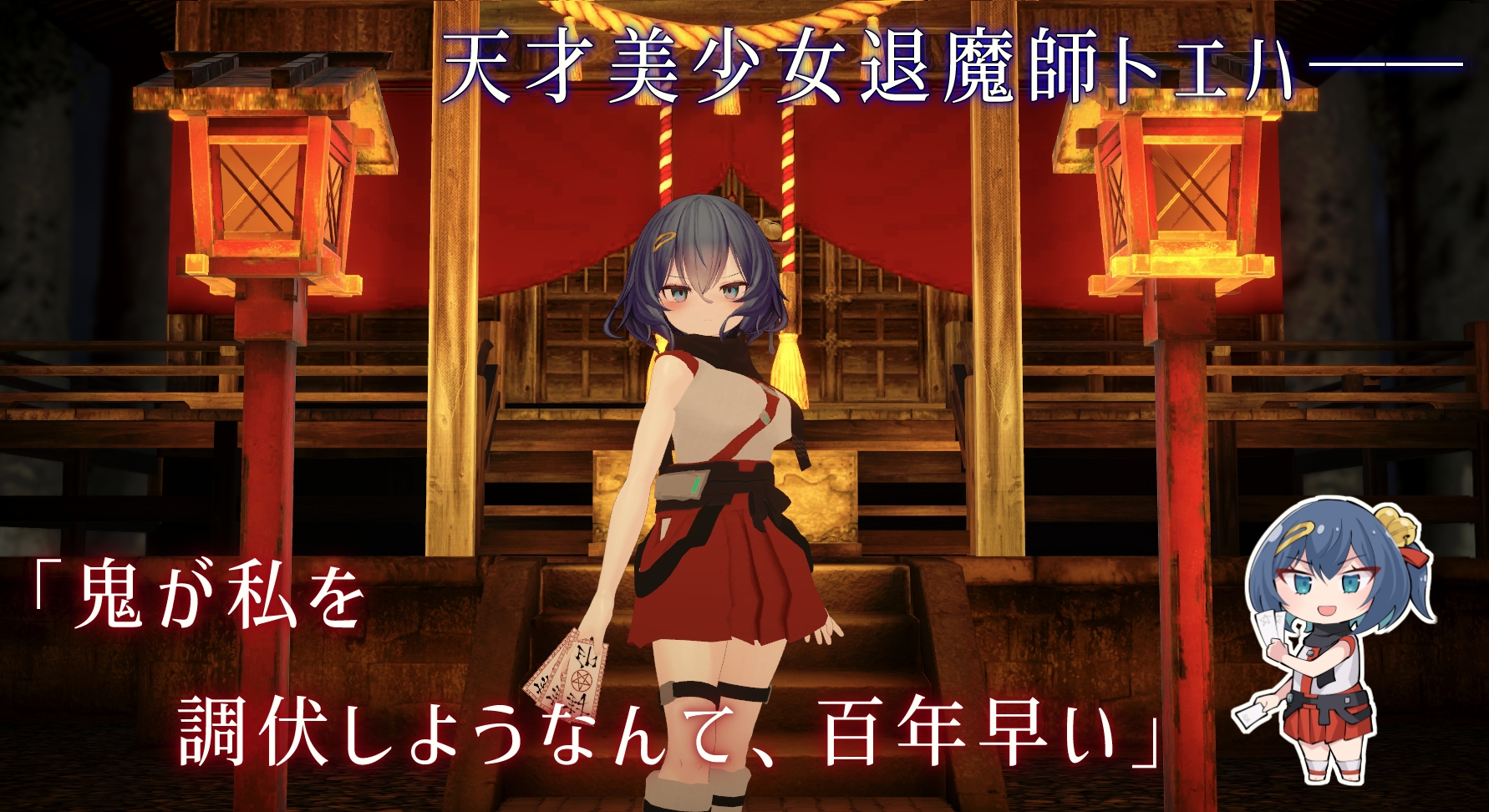 淫穴調伏トエハ ～退魔巫女3Dおさわりシミュレーション～ 画像1