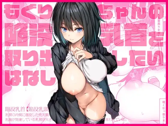 もぐりちゃんの陥没乳首を取り出したいはなし