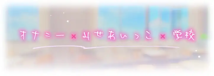 《RJ01376327》みせあいっこ~えっちの時だけ可愛くなれる桜ちゃん~【9大特典付】の画像4