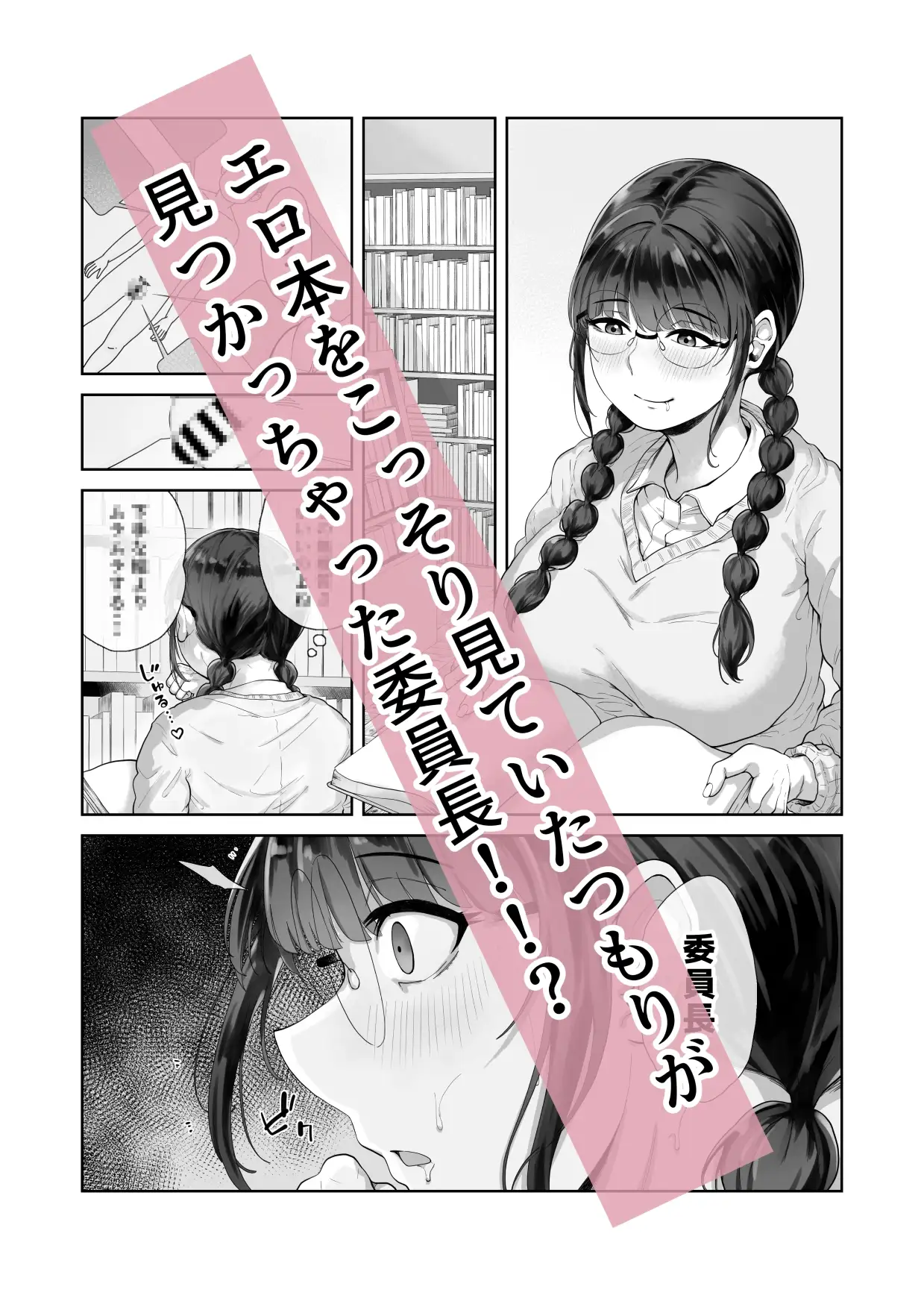 【繁体中文版】巨乳の図書委員長はエッチなことに興味津々