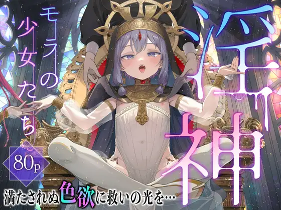 淫神 ―モラの少女たち―