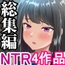 NTR総集編3（ソーラーぱぷりか）