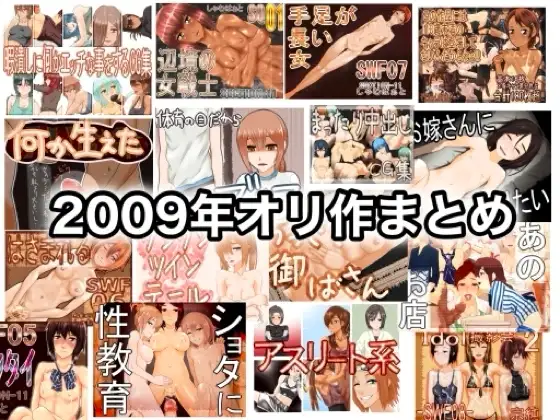 2009年オリ作まとめ
