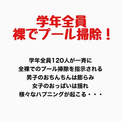 学年全員裸でプール掃除！ ジャケット画像