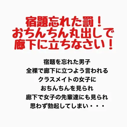 宿題を忘れた罰！おちんちん丸出しで廊下に立ちなさい！ ジャケット画像