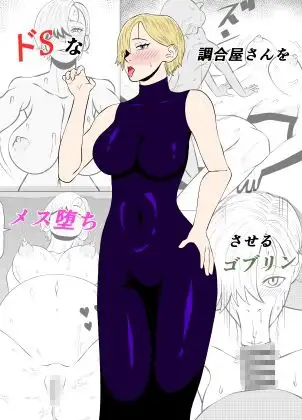 ドSな調合屋さんをメス堕ちさせるゴブリン