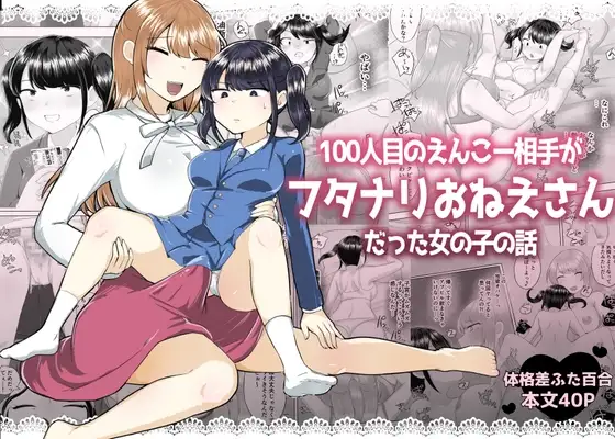 100人目のえんこー相手がフタナリおねえさんだった女の子の話