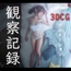 観察記録 -3DCGアニメーション-