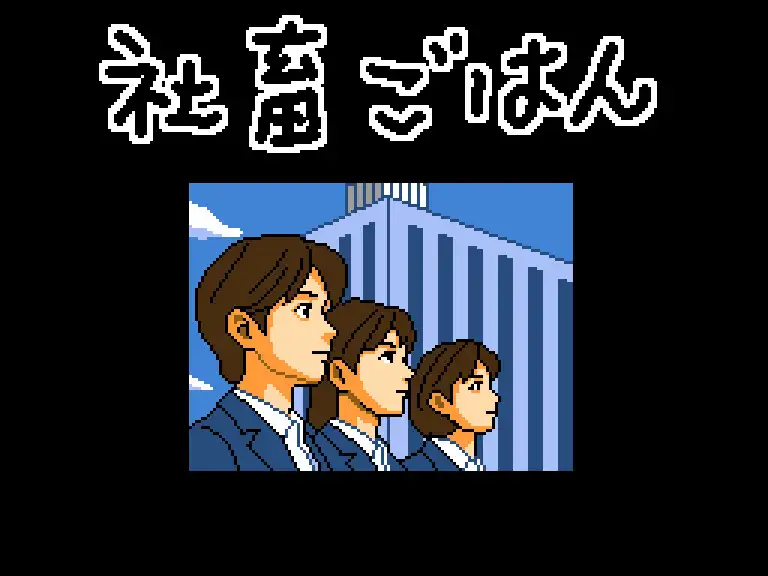 社畜ごはん 未経験なのに食べられました image 1 