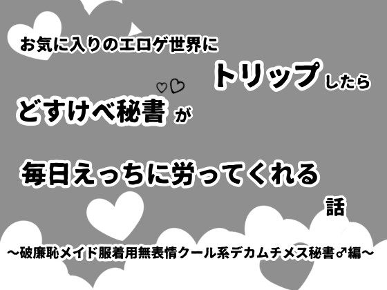 お気に入りのエロゲ世界にトリップしたらどすけべ秘書が毎日えっちに労ってくれる話 〜破廉恥メイド服着用無表情クール系デカムチメス秘書♂編〜