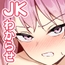 生イキJK大人をナメて”わからせ”られる。