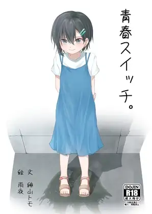 青春スイッチ。