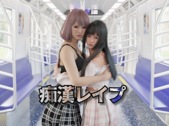 痴漢レイプ