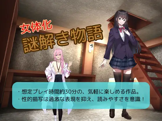 女体化謎解き物語