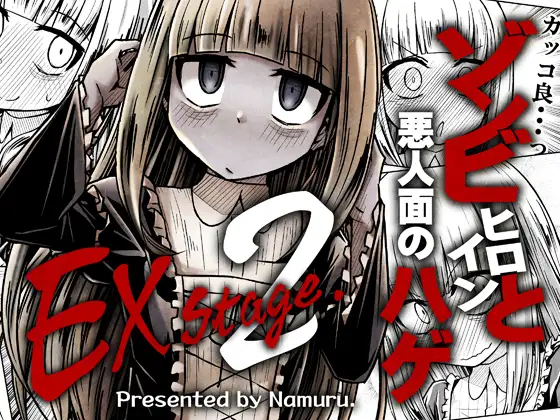 ゾンビヒロインと悪人面のハゲEXstage2