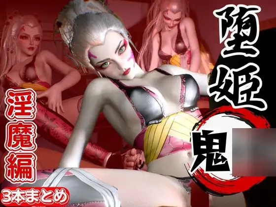 鬼○の刃から堕姫登場！サキュバスプレイから足コキ、NTRまで揃えた男性受け動画3本セット【リアルVer堕姫1】