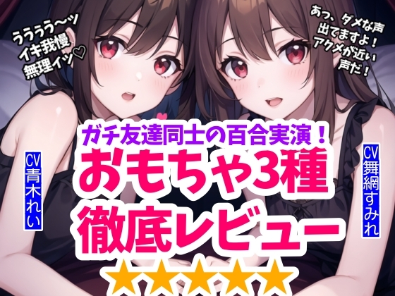 【実演】百合友達とおもちゃ徹底レビュー&限界挑戦!鬼責めとイキ我慢の狭間で【1時間15分】